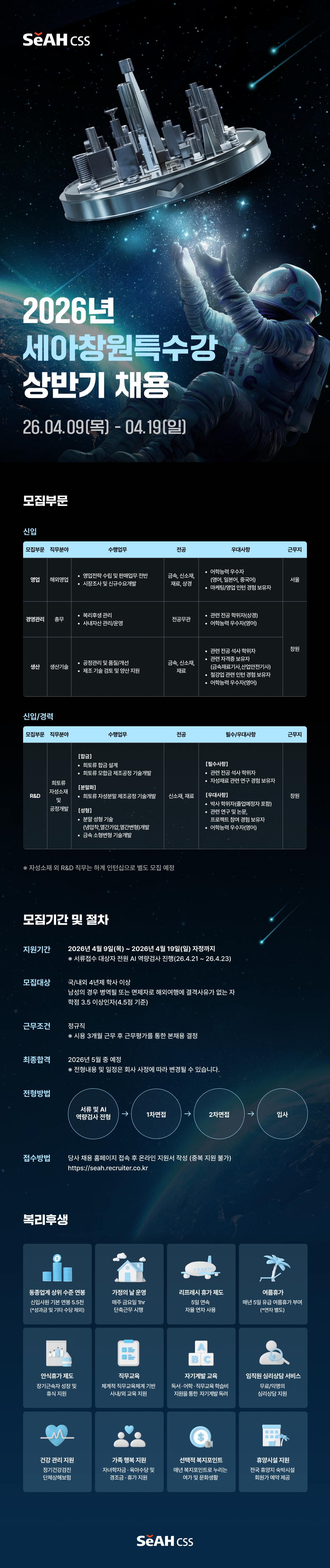 세아창원특수강 2026년 세아창원특수강 상반기 채용 채용공고